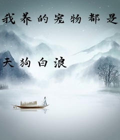 我养的宠物都是神