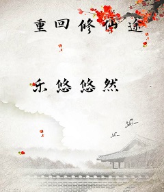 重回修仙途