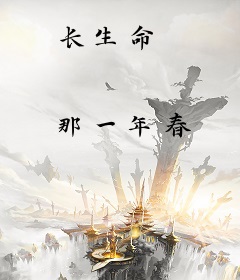长生命