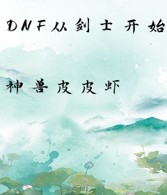 DNF从剑士开始