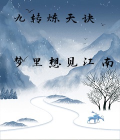 九转炼天诀