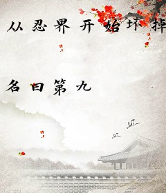 从忍界开始坏掉