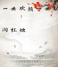 一世欢颜一世劫