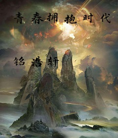 青春拥抱时代