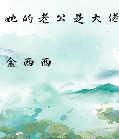 她的老公是大佬