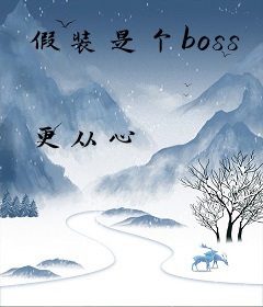 假装是个boss