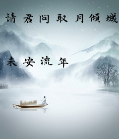 请君问取月倾城