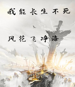 我能长生不死