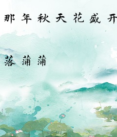 那年秋天花盛开