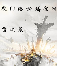 农门福女娇宠日常