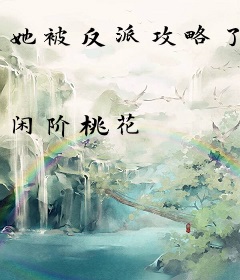 她被反派攻略了