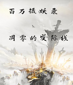 百万摄妖录