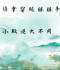 请拿穿越练练手