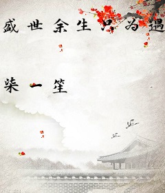 盛世余生只为遇见你