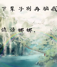 下辈子别再骗我了