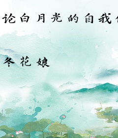 论白月光的自我修养