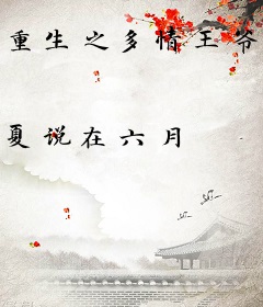 重生之多情王爷冷情妃