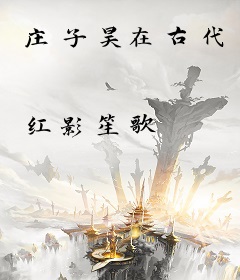 庄子昊在古代