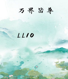 万界皆尊