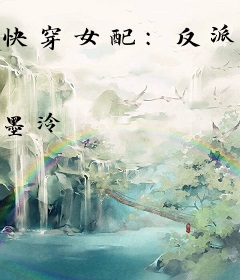 快穿女配：反派BOSS有毒