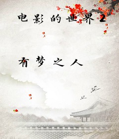 电影的世界2