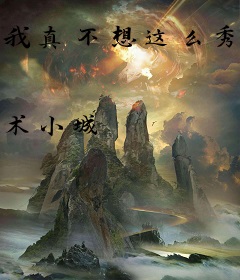 我真不想这么秀啊