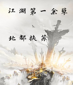 江湖第一余孽