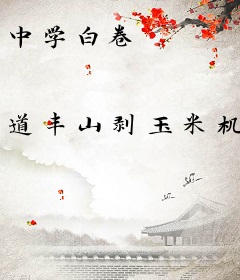 中学白卷
