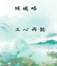倾城略