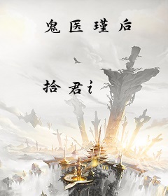 鬼医瑾后