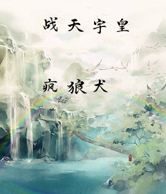战天宇皇