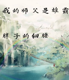 我的师父是雄霸