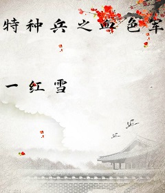 特种兵之血色军刀