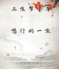 三生梦千年