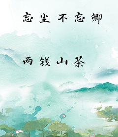 忘尘不忘卿
