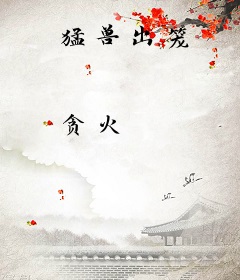 猛兽出笼