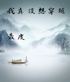 我真没想穿越