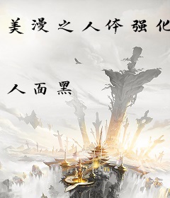美漫之人体强化