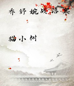 乔舒婉战洛寒