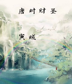 唐时财圣