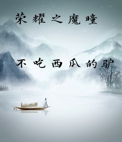 荣耀之魔瞳