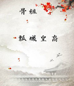 骨祖