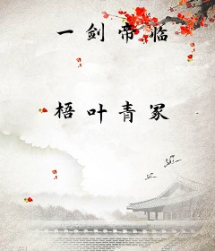 一剑帝临