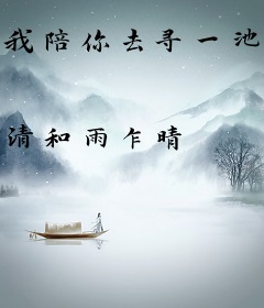 我陪你去寻一池的星星