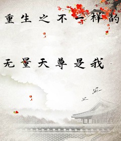 重生之不一样的王者
