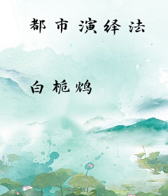都市演绎法