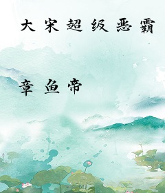 大宋超级恶霸