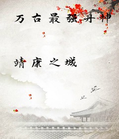 万古最强丹神
