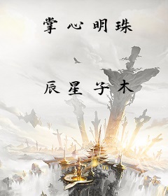 掌心明珠