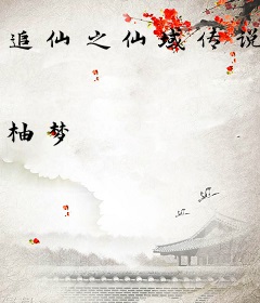 追仙之仙域传说